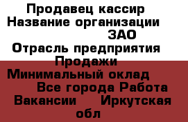 Продавец-кассир › Название организации ­ Benetton Group, ЗАО › Отрасль предприятия ­ Продажи › Минимальный оклад ­ 25 000 - Все города Работа » Вакансии   . Иркутская обл.